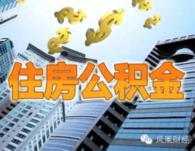 十堰公积金提取政策调整 可用于公积金装修贷款、异地购房