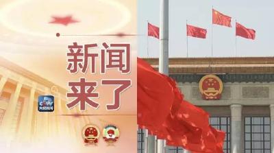 新闻早班车来了，昨日有哪些大事发生？