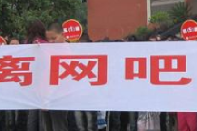 未成年网络保护条例送审稿:不得以治网瘾为由体罚