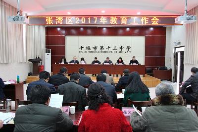 张湾区召开2017年教育工作会