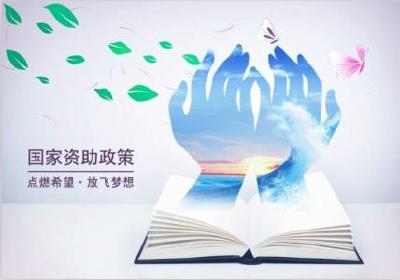 四部门发布通知要求 确保学生资助政策落实到位