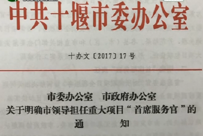 十堰明确27名市领导担任“首席服务官” 包联35个重大项目    