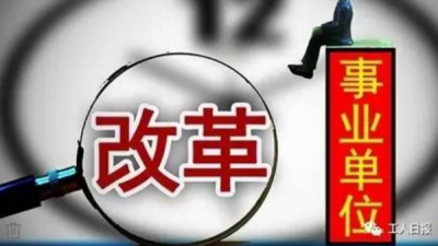 事业单位职工注意！你的工作将发生大变化！  