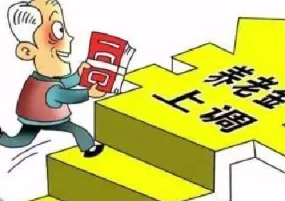 养老金今年约涨5.5%，涉及这两类人群，啥时候调整到位？