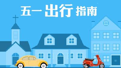 4月29日至5月1日高速路免费通行 十堰交警发布出行指南