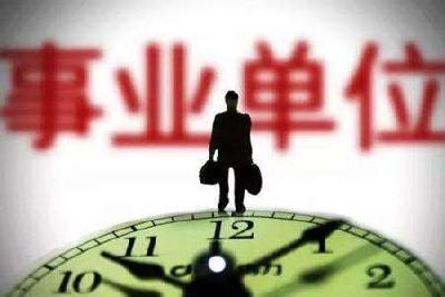 十堰启动事业单位工作人员调查摸底 截止时间为４月30日