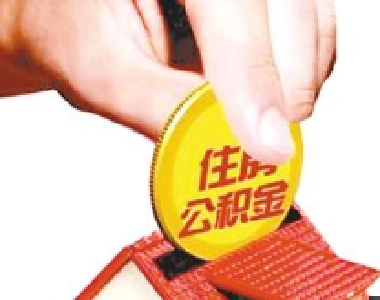 五省出台大学生缴纳公积金政策 是利好？还是急于求成？