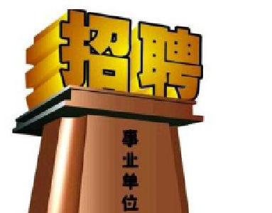 十堰21家市直事业单位今年招聘308人 4月27日起网上报名