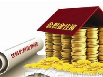 从你工资里扣的公积金 究竟成了谁的福利？