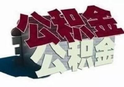 十堰住房公积金年审工作本月启动