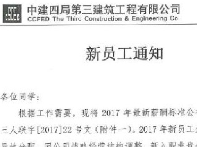 中建四局700多名校招员工签约后被告知薪酬将骤降