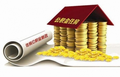 住建部：公积金异地转接平台本月上线 实现账随人走