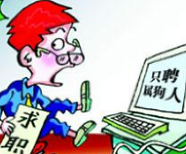 毕业生遭遇花样就业歧视 家乡属相星座成被拒因素