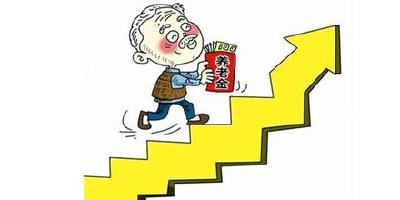 湖北500多万退休人员基本养老金将上调 人均增加5.5%