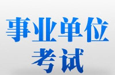 提醒|市直事业单位招聘笔试成绩近期公布 8月组织面试