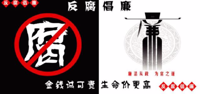 中纪委机关报谈反腐：得罪千百人，不负十三亿