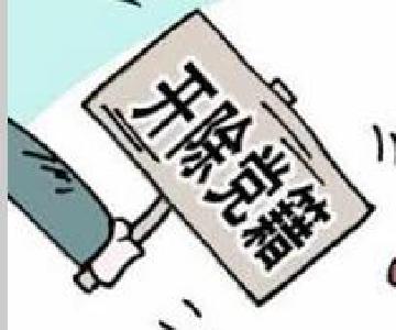 丹江口市经开区管委会原主任朱丹被开除党籍公职移送司法