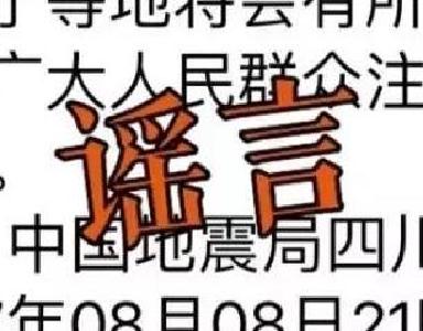 震后谣言满天飞，火眼金睛辨真伪