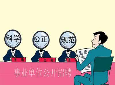 市直事业单位招考5日开始面试 符合条件者请带好资料和证件
