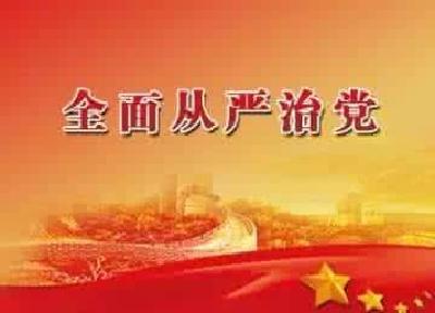 精读党代会报告⑰：吹响新号角全面从严治党向纵深发展