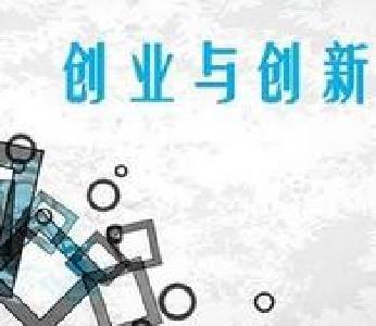 十堰启动人才创新创业平台和服务超市申报工作