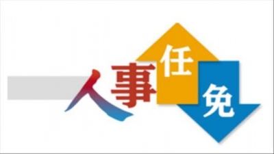【人事任免】中央、十堰干部任免信息来了！