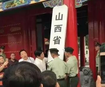 山西并非第一个搬迁省政府 这些情况需国务院批准