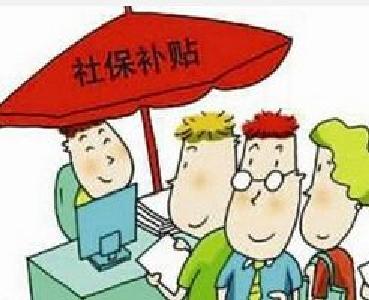 企业安置就业困难人员可享社保补贴   12月底前可申报