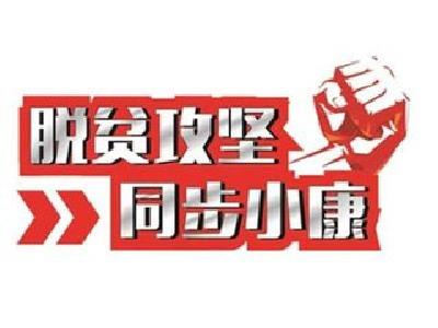 张维国、陈新武扶贫日撰文强调：全面打赢脱贫攻坚战