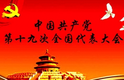 中国共产党第十九次全国代表大会主席团名单