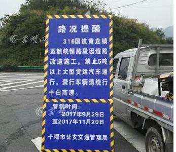 即日起至11月20日 316国道黄龙至鲍峡路段禁止大货通行