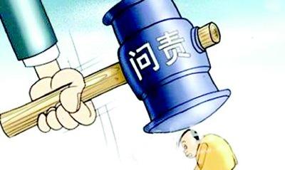 十八大以来，十堰468名干部因当“好好先生”被追责