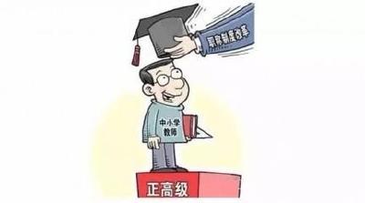 新政策！湖北调整教师岗位结构比例 中学增设正高级岗