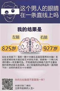 “左右脑年龄测试”火爆网络 专家：无科学依据