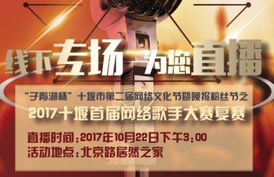 2017十堰首届网络歌手大赛复赛下午举行 本端将直播 