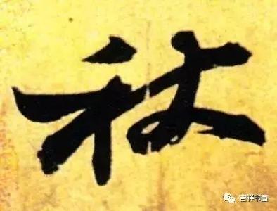 古人写“秋”字，你最爱哪个？