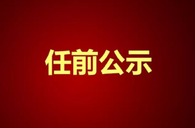 湖北6名干部任前公示：潘启胜拟任孝感市委书记