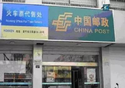 好消息！以后在邮政网点就能买到火车票了！