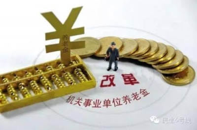 茅箭区机关事业单位养老保险制度改革基本完成