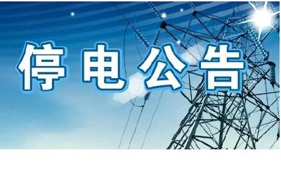 11月14日至16日 方山路、朝阳路、南岳路等片区停电检修