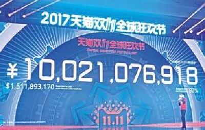 2017天猫双11三分钟破百亿 中国现象引发全球共振