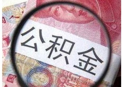 湖北公积金综合服务平台将验收 贷款有望秒到账