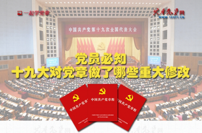 党员必知！十九大对党章做了哪些重大修改 