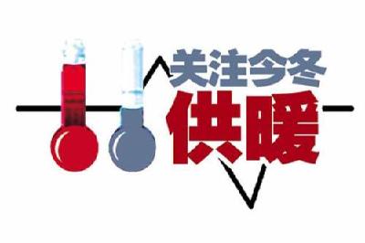 5至10日城区将迎供暖高峰  北京南路10余小区10日左右供暖 