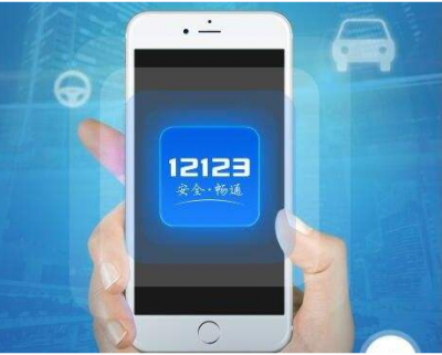 今起登录“交管12123”手机APP    几分钟便可完成事故在线处理