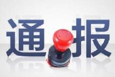 元旦假期第一天 湖北多名党员干部被湖北省纪委通报