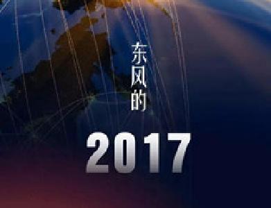 全国卖的车七分之一东风造 今年销售目标剑指450万辆