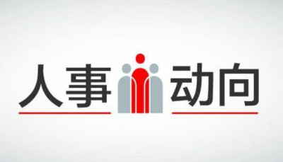 吉林、天津、福建、重庆同日传出重磅人事消息！