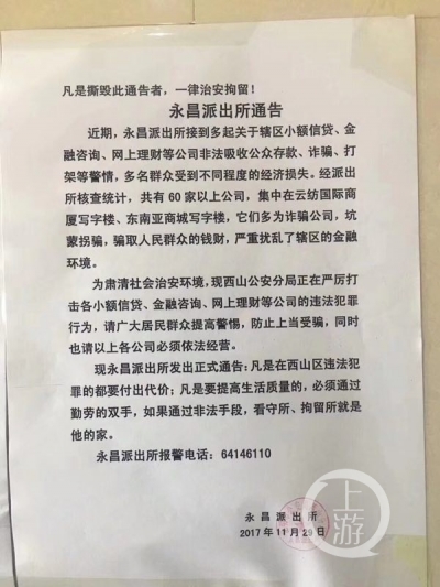 昆明一派出所发“史上最强通告”：撕毁者一律拘留