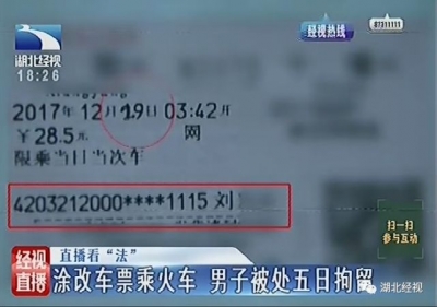 十堰男子捡了张火车票涂改后乘火车 不料被处5日拘留